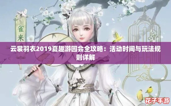 云裳羽衣2019夏趣游园会全攻略：活动时间与玩法规则详解