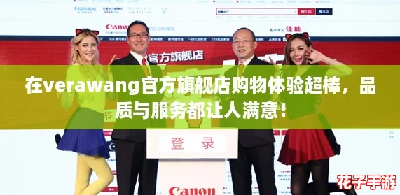 在verawang官方旗舰店购物体验超棒，品质与服务都让人满意！