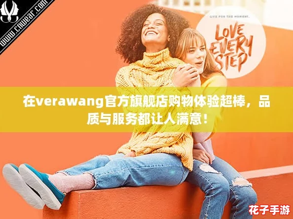 在verawang官方旗舰店购物体验超棒，品质与服务都让人满意！
