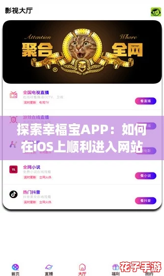 探索幸福宝APP：如何在iOS上顺利进入网站，获取更多快乐秘诀！