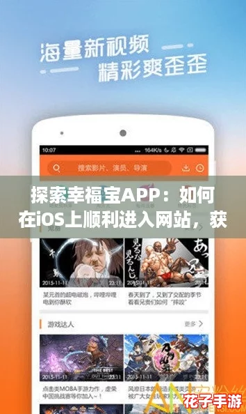 探索幸福宝APP：如何在iOS上顺利进入网站，获取更多快乐秘诀！