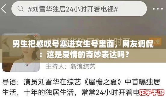 男生把感叹号塞进女生号里面，网友调侃：这是爱情的奇妙表达吗？