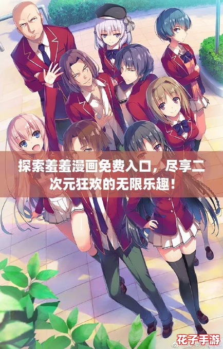 探索羞羞漫画免费入口，尽享二次元狂欢的无限乐趣！