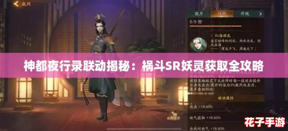 神都夜行录联动揭秘：祸斗SR妖灵获取全攻略