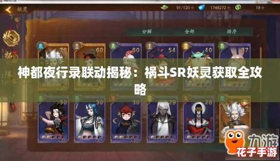 神都夜行录联动揭秘：祸斗SR妖灵获取全攻略