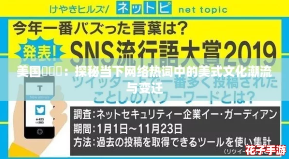 美国乄乄乄：探秘当下网络热词中的美式文化潮流与变迁