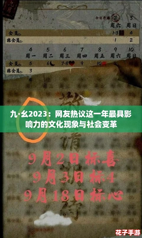 九·幺2023：网友热议这一年最具影响力的文化现象与社会变革