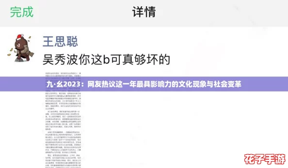 九·幺2023:网友热议这一年最具影响力的文化现象与社会变革 九·幺2023:网友热议这一年最具影响力的文化现象与社会变革