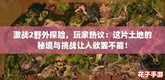 激战2野外探险，玩家热议：这片土地的秘境与挑战让人欲罢不能！