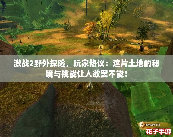 激战2野外探险,玩家热议:这片土地的秘境与挑战让人欲罢不能! 激战2野外探险,玩家热议:这片土地的秘境与挑战让人欲罢不能!