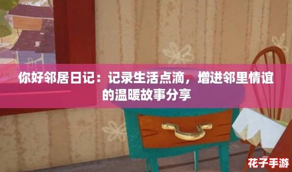 你好邻居日记：记录生活点滴，增进邻里情谊的温暖故事分享
