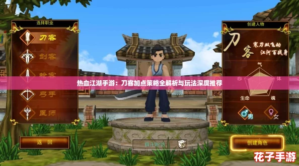 热血江湖手游:刀客加点策略全解析与玩法深度推荐 热血江湖手游:刀客加点策略全解析与玩法深度推荐
