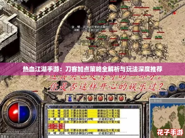 热血江湖手游:刀客加点策略全解析与玩法深度推荐 热血江湖手游:刀客加点策略全解析与玩法深度推荐