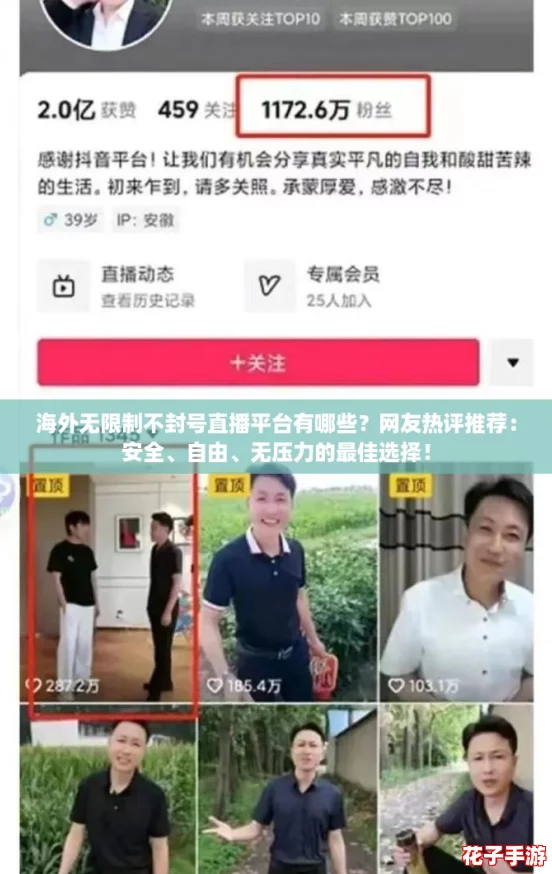海外无限制不封号直播平台有哪些？网友热评推荐：安全、自由、无压力的最佳选择！