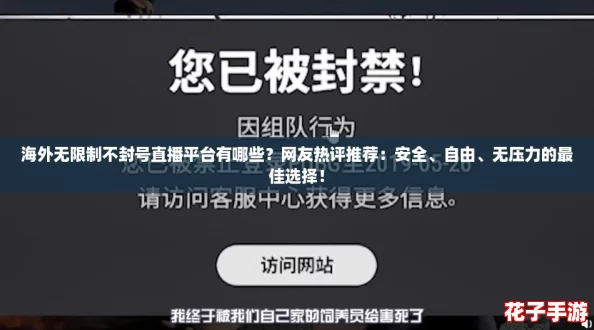 海外无限制不封号直播平台有哪些？网友热评推荐：安全、自由、无压力的最佳选择！