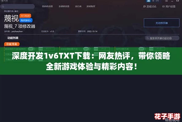 深度开发1v6TXT下载：网友热评，带你领略全新游戏体验与精彩内容！