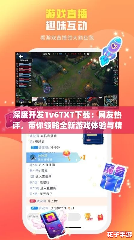 深度开发1v6TXT下载:网友热评,带你领略全新游戏体验与精彩内容! 深度开发1v6TXT下载:网友热评,带你领略全新游戏体验与精彩内容!