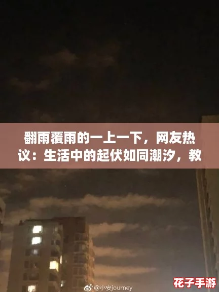 翻雨覆雨的一上一下，网友热议：生活中的起伏如同潮汐，教会我们珍惜每一刻