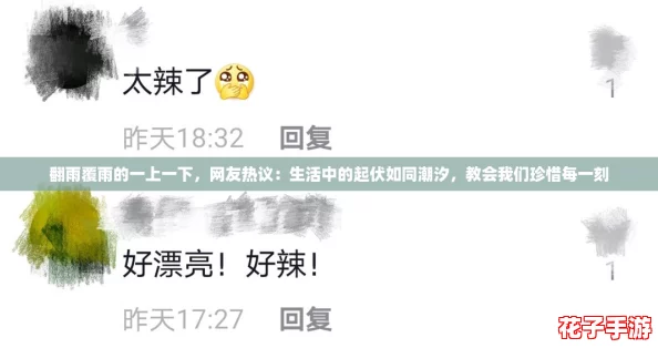 翻雨覆雨的一上一下，网友热议：生活中的起伏如同潮汐，教会我们珍惜每一刻