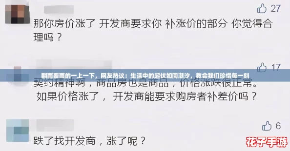 翻雨覆雨的一上一下，网友热议：生活中的起伏如同潮汐，教会我们珍惜每一刻