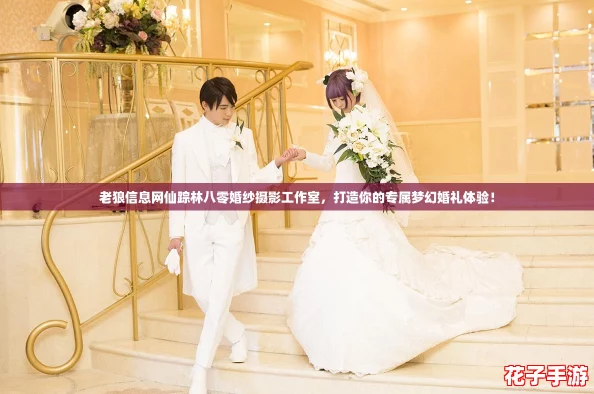 老狼信息网仙踪林八零婚纱摄影工作室，打造你的专属梦幻婚礼体验！
