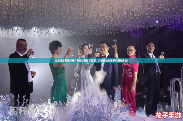 老狼信息网仙踪林八零婚纱摄影工作室,打造你的专属梦幻婚礼体验! 老狼信息网仙踪林八零婚纱摄影工作室,打造你的专属梦幻婚礼体验!