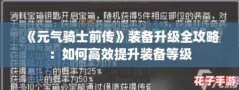 《元气骑士前传》装备升级全攻略：如何高效提升装备等级