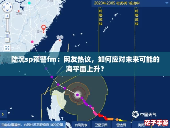 陆沉sp预警fm:网友热议,如何应对未来可能的海平面上升? 陆沉sp预警fm:网友热议,如何应对未来可能的海平面上升?