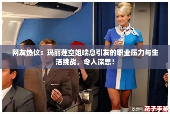 网友热议：玛丽莲空姐喘息引发的职业压力与生活挑战，令人深思！