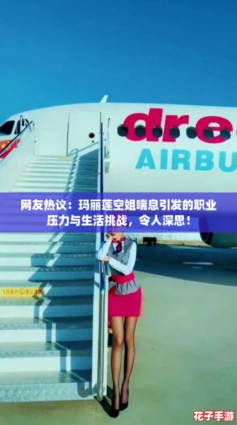 网友热议：玛丽莲空姐喘息引发的职业压力与生活挑战，令人深思！
