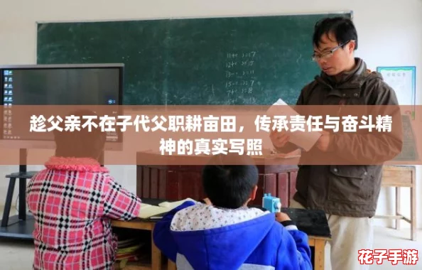 趁父亲不在子代父职耕亩田，传承责任与奋斗精神的真实写照