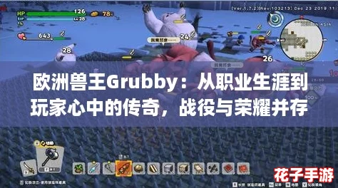 欧洲兽王Grubby：从职业生涯到玩家心中的传奇，战役与荣耀并存的故事