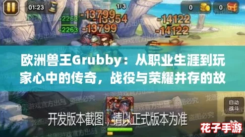 欧洲兽王Grubby：从职业生涯到玩家心中的传奇，战役与荣耀并存的故事