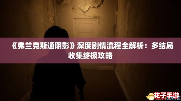 《弗兰克斯通阴影》深度剧情流程全解析：多结局收集终极攻略