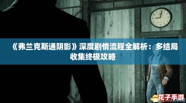 《弗兰克斯通阴影》深度剧情流程全解析：多结局收集终极攻略