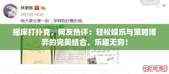 摇床打扑克，网友热评：轻松娱乐与策略博弈的完美结合，乐趣无穷！