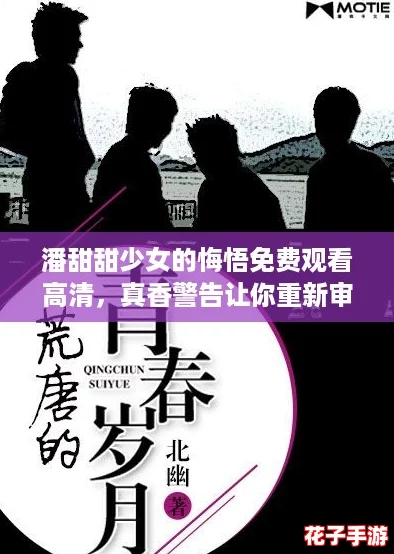 潘甜甜少女的悔悟免费观看高清，真香警告让你重新审视青春岁月
