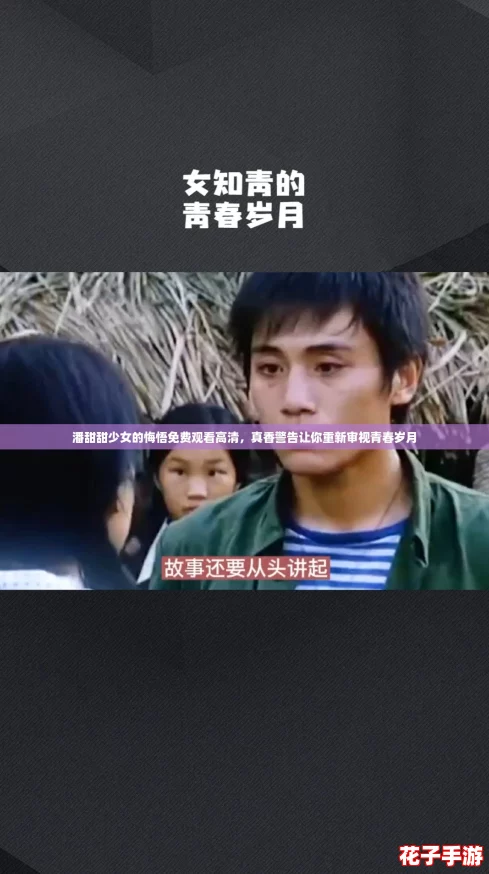 潘甜甜少女的悔悟免费观看高清，真香警告让你重新审视青春岁月