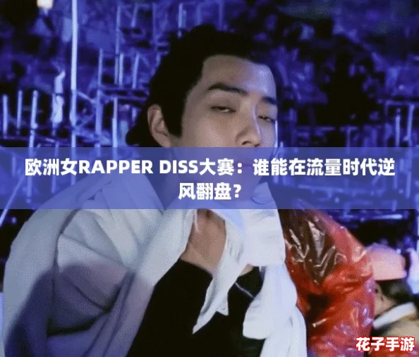欧洲女RAPPER DISS大赛：谁能在流量时代逆风翻盘？