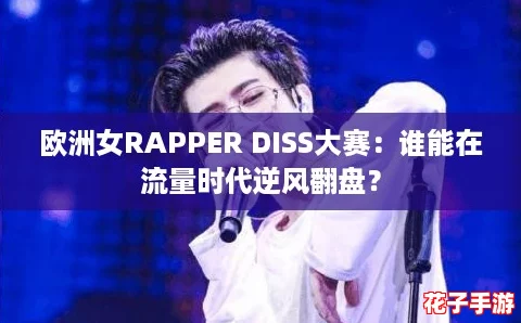 欧洲女RAPPER DISS大赛：谁能在流量时代逆风翻盘？