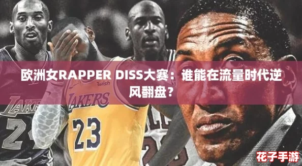 欧洲女RAPPER DISS大赛：谁能在流量时代逆风翻盘？