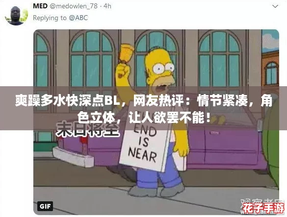 爽躁多水快深点BL，网友热评：情节紧凑，角色立体，让人欲罢不能！