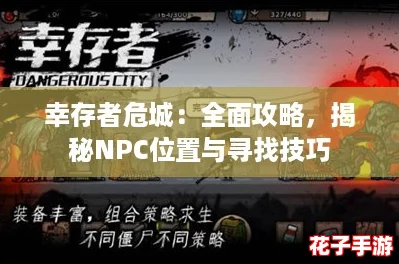 幸存者危城：全面攻略，揭秘NPC位置与寻找技巧