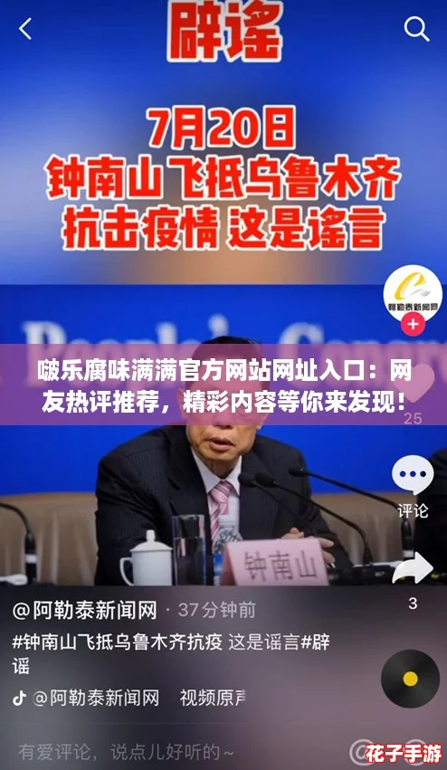 啵乐腐味满满官方网站网址入口：网友热评推荐，精彩内容等你来发现！