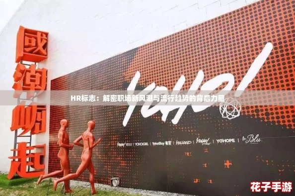 HR标志：解密职场新风潮与流行趋势的背后力量