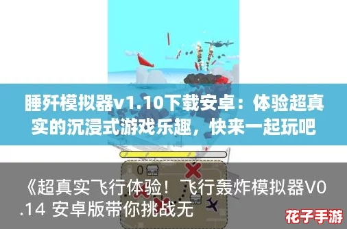 睡歼模拟器v1.10下载安卓：体验超真实的沉浸式游戏乐趣，快来一起玩吧！