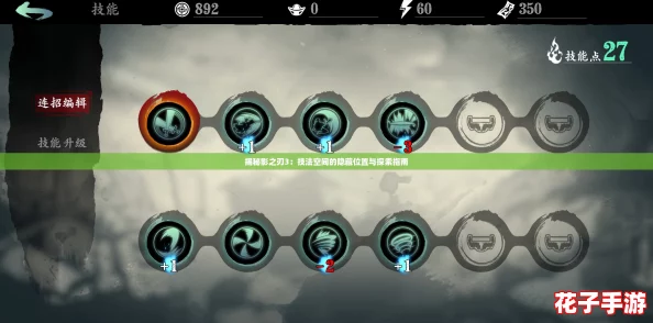 揭秘影之刃3：技法空间的隐藏位置与探索指南