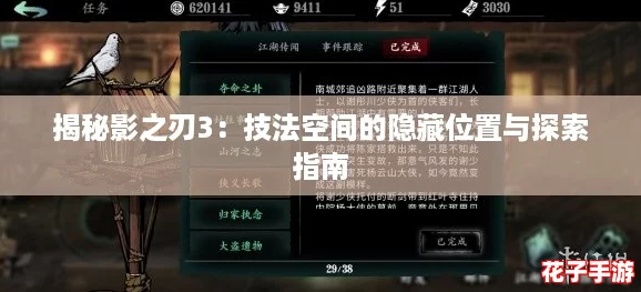 揭秘影之刃3：技法空间的隐藏位置与探索指南