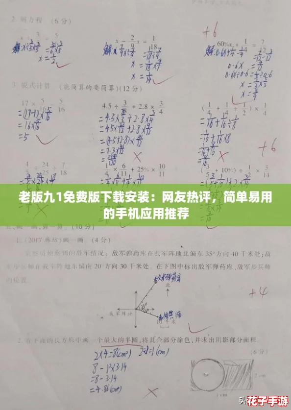 老版九1免费版下载安装：网友热评，简单易用的手机应用推荐