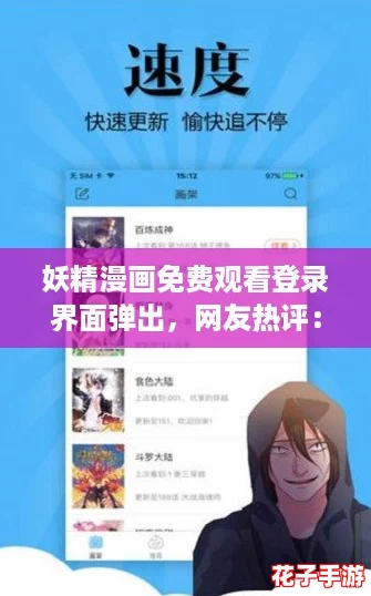 妖精漫画免费观看登录界面弹出，网友热评：简洁易用，体验非常不错！